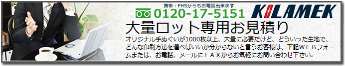 大量ロット専用お見積り