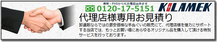 代理店様専用お見積り