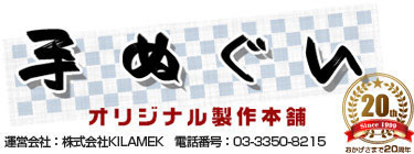 同人向けのオリジナル手ぬぐいを制作！多色のプリント印刷｜手ぬぐいオリジナル製作本舗