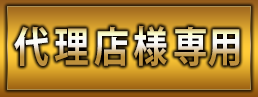 代理店様専用お見積り