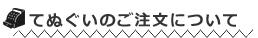 手ぬぐいのご注文について