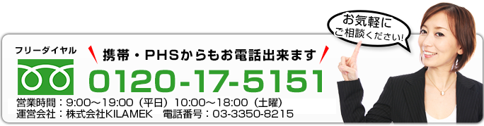 お急ぎの方はこちらフリーダイヤルまで⇒0120-17-5151