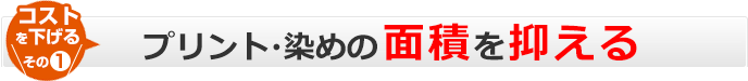 プリント、染めの面積を抑える