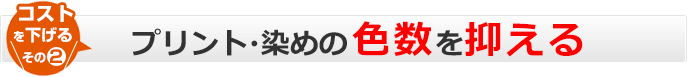 プリント、染めの色数を抑える