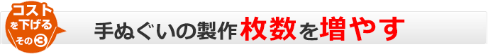 手ぬぐいの製作枚数を増やす