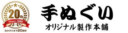 手ぬぐいオリジナル製作本舗