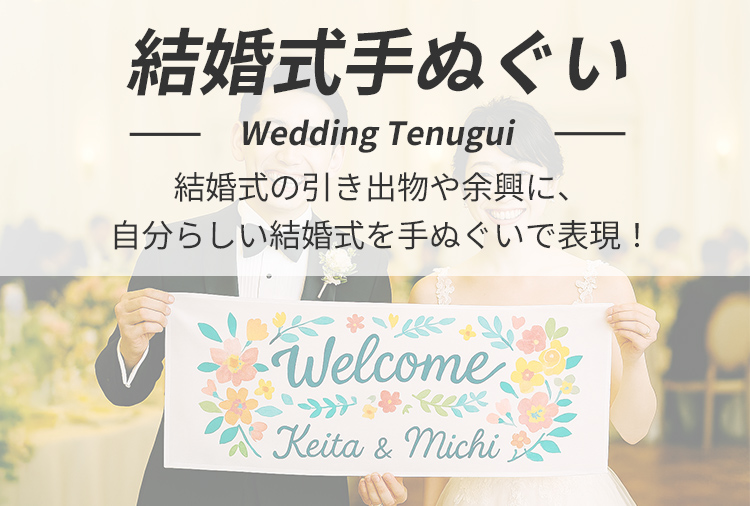 結婚式手ぬぐい