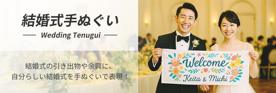 結婚式手ぬぐい