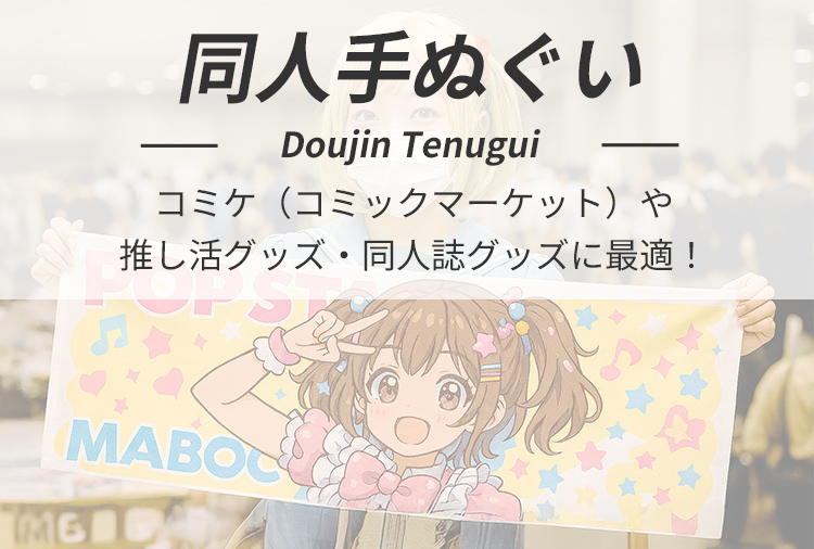同人手ぬぐい