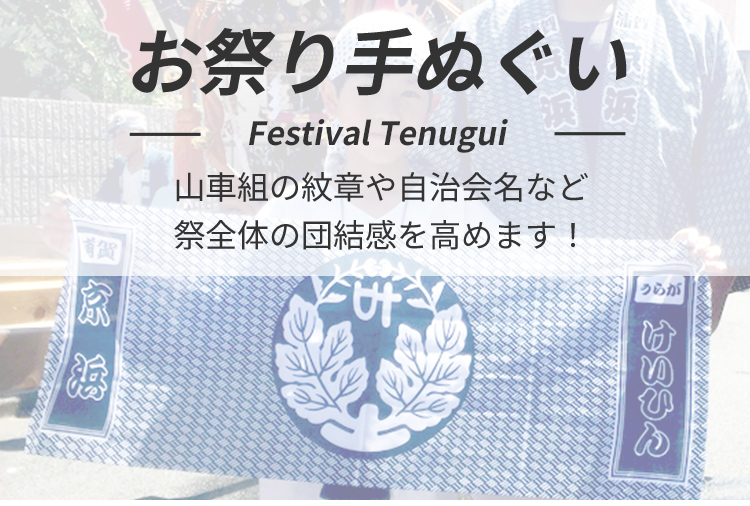 お祭り手ぬぐい