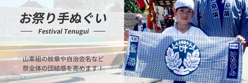 お祭り手ぬぐい