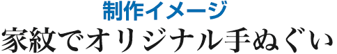 家紋でオリジナル手ぬぐい