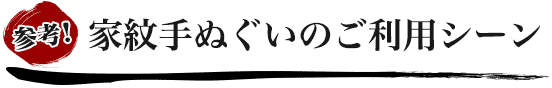 家紋手ぬぐいのご利用シーン