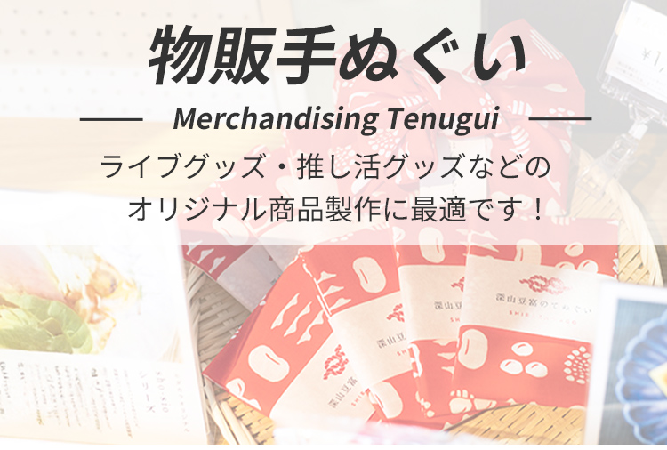 物販・販売用手ぬぐい