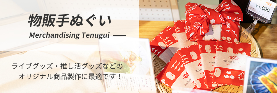 物販・販売用手ぬぐい