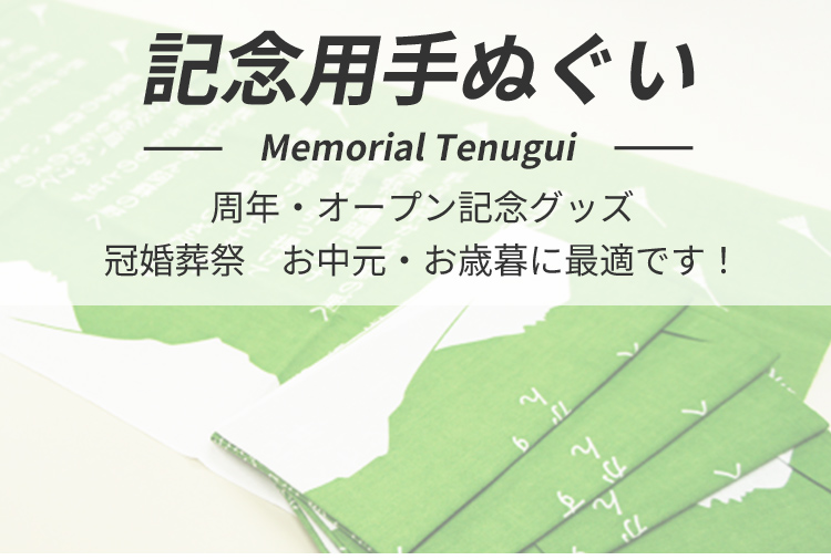 記念品・贈答用手ぬぐい