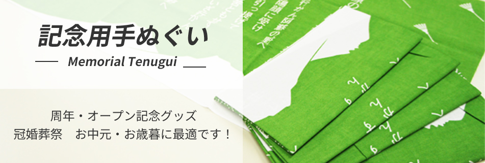 記念品・贈答用手ぬぐい