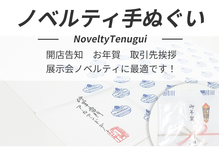 ノベルティ・販促用手ぬぐい
