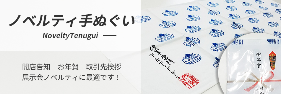 ノベルティ・販促用手ぬぐい