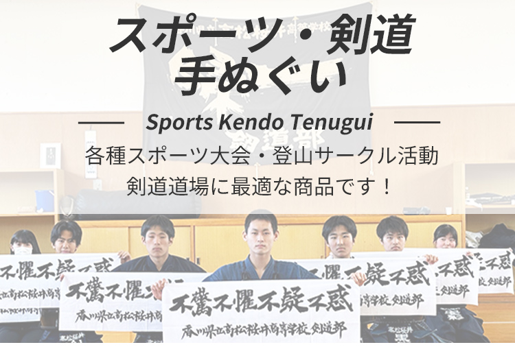 スポーツ・剣道用手ぬぐい