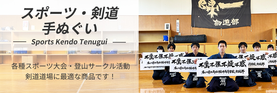 スポーツ・剣道用手ぬぐい