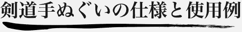 剣道手ぬぐいの仕様と使用例